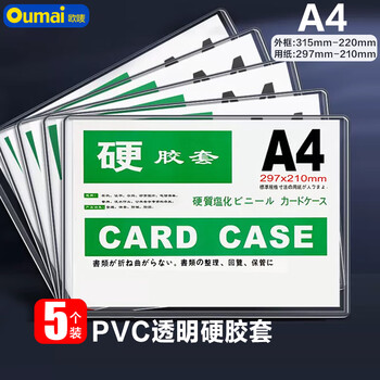 欧唛（oumai） 透明硬胶套卡套文件套执照展示框PVC硬塑料材料保护套卡k士 A4透明硬胶套5个装（加厚版）