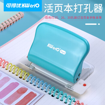 可得优20/26/30孔打孔机装订活页本10孔打孔器学习神器学生diy手账工具打洞器