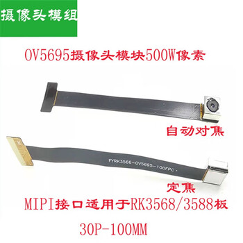 欧华远 OV5695摄像头模块 500万像素MIPI接口30P 适用于RK3568/3588主板定焦摄像头 OV5695摄像头模块 欧华远 OV5695摄像头模块 500万像素MIPI接口30P 适用于RK3568/3588主板定焦摄像头 OV5695摄像头模块