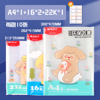 晨光（M&G）22K/10张大中小学生防滑书套初高中包书皮 透明PP材质书膜(带姓名贴)【书套+数学本】各1包