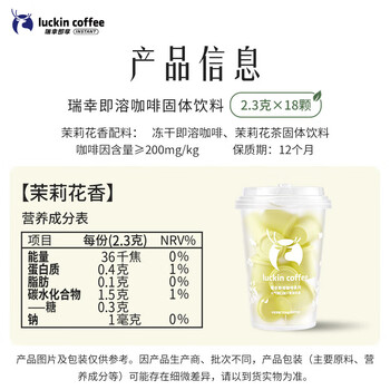 瑞幸咖啡冷热即溶冻干咖啡茶咖茉莉花香2.3g*18颗黑咖啡粉门店同源风味
