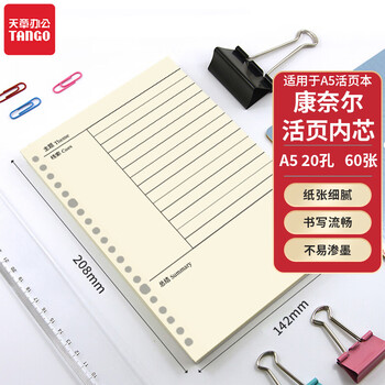 天章 (TANGO)A5活页替芯纸康奈尔笔记款 考研错题考试复习知识点回顾作业 通用20孔可拆卸通用替换芯 60张 天章 (TANGO)A5活页替芯纸康奈尔笔记款 考研错题考试复习知识点回顾作业 通用20孔可拆卸通用替换芯 60张