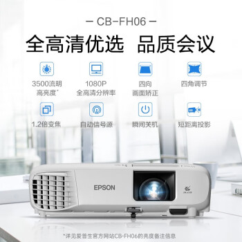 爱普生（EPSON）CB-FH06 投影仪 投影机办公 培训（1080P全高清 3500流明 支持侧投 ）