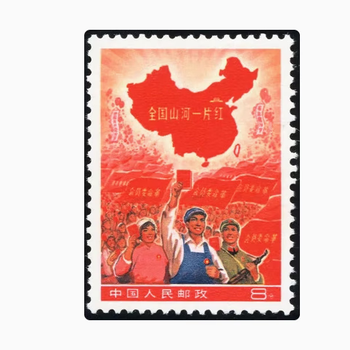 中国切手 文革切手 全国山河一片紅　8分 Yahoo!オークション - 中国切手 文革時代 記念切手 全国の山河