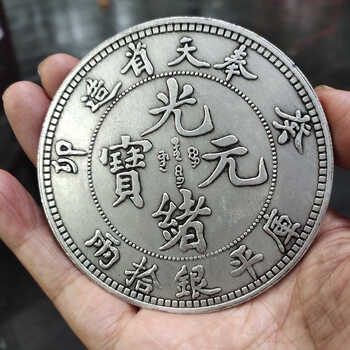 古銭光緒元宝奉天省造中国加配硬貨コイン記念コイン