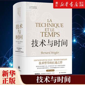 技术与时间:修订版合卷本贝尔纳·斯蒂格勒作品数字资本主义哲学 中文书 技术与时间- 图书- 豆瓣