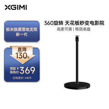极米（XGIMI）落地支架焕黑版-新一代 投影机专用（360°角度可调 大底盘更稳固）更多适配咨询客 落地支架焕黑版
