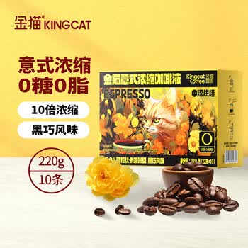 金猫意式浓缩咖啡液22g×10条0糖0脂甄选100%阿拉比卡咖啡豆10倍浓缩