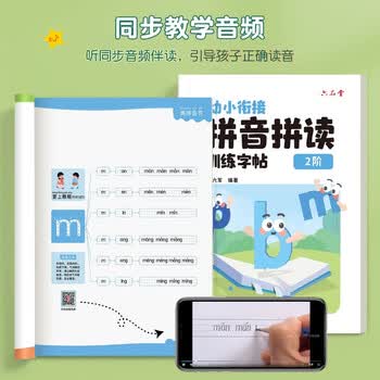 六品堂拼音拼读训练1+2+3阶练字帖幼小衔接拼音专项练习册幼升小汉语教材全套一日一练拼读小能手拼音