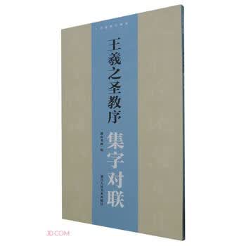 王羲之圣教序集字- 京东