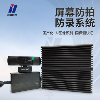 华中创世 HZ-201 屏幕防拍防录系统 AI图像识别算法精准快速识别 界面切换警示（国保测认证）