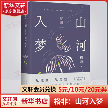 格非江南三部曲怎么样- 京东