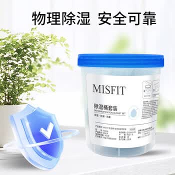 MISFIT除湿桶（双色除湿饼）450g  防潮包干燥剂除湿盒袋吸湿回南天神器