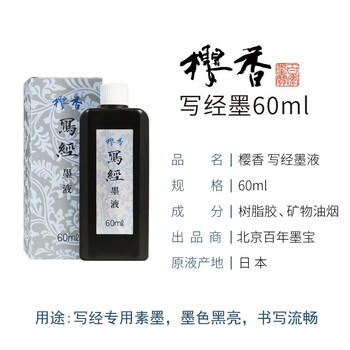 漢墨 进口樱香写经墨汁 油烟小楷树脂胶抄经套装用60ml 文房四宝书法作品素墨