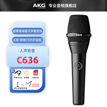 AKG /爱科技  C5/C7/C636人声电容麦克风现场演出舞台主持演唱录音直播K歌话筒套装 C636
