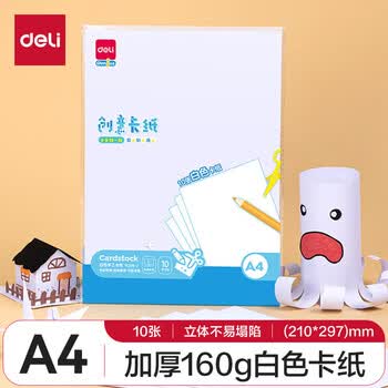 得力（deli）10张A4白色卡纸手工硬厚卡纸 学生幼儿园折纸剪纸美术绘画手绘纸 儿童开学文具生日毕业礼物
