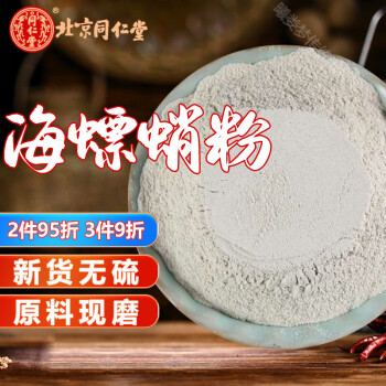 北京同仁堂海螵蛸粉 中药材细海螵蛸粉末500克
