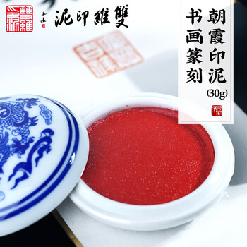 【全网低价】荣宝斋 双维印泥 古法仿宫廷朱砂朱磦书法绘画专用手工印泥 篆刻石章印章陶瓷礼盒 朝霞30g 【全网低价】荣宝斋 双维印泥 古法仿宫廷朱砂朱磦书法绘画专用手工印泥 篆刻石章印章陶瓷礼盒 朝霞30g