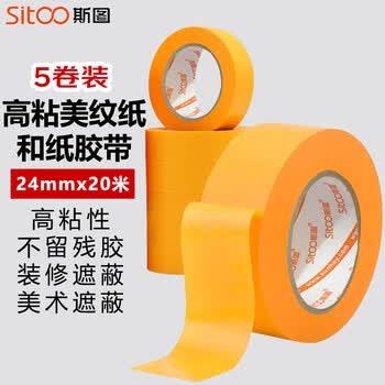 斯图（sitoo）美纹纸胶带 装修遮蔽美缝胶带 高粘耐高温 易撕不留痕无残胶 24mm*20m 5卷装 瓷砖美缝专用