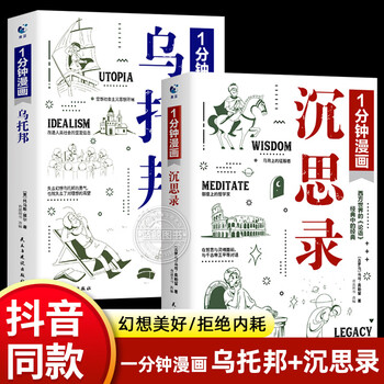 一分钟漫画乌托邦沉思录全套2册正版1分钟漫画马可奥勒留原著青少版