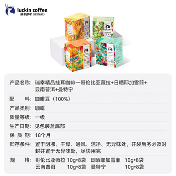 瑞幸咖啡原产地系列挂耳咖啡混合风味10g装4盒共32袋现磨手冲黑咖啡粉礼物