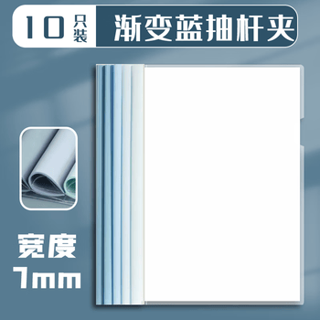 西玛（SIMAA）7mm渐变色水滴形抽杆夹 加厚PP A4学生收纳资料夹简历报告文件夹拉杆夹 10个装 蓝莓果酱 22468
