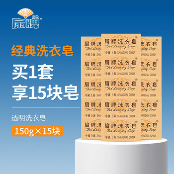 扇牌 洗衣皂150g*15块装 肥皂透明皂婴儿洗衣皂内衣皂易漂洗京东超市