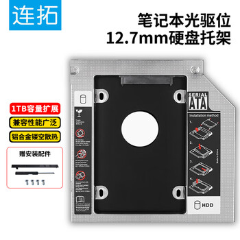 连拓 12.7mm笔记本光驱位SATA硬盘托架硬盘支架黑+银(适合SSD固态硬盘 Z105