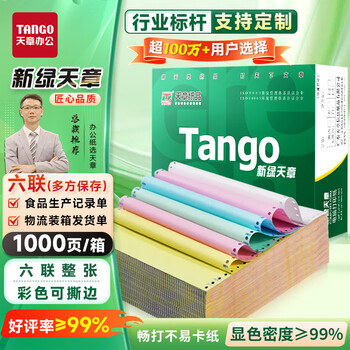 天章 （TANGO）【缺页十倍赔】新绿天章六联整张可撕边 针式电脑打印纸 出入库送货单(241-6S白红蓝绿红黄1000页)