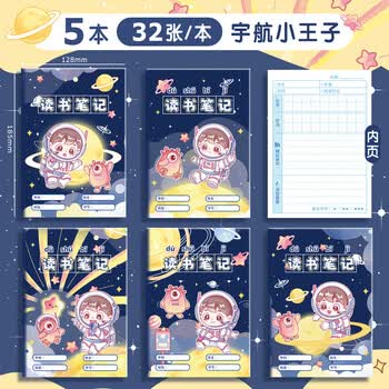 咔巴熊读书笔记本子32k/5本160张 学生好词好句卡通阅读记录本 宇航小王子 160张