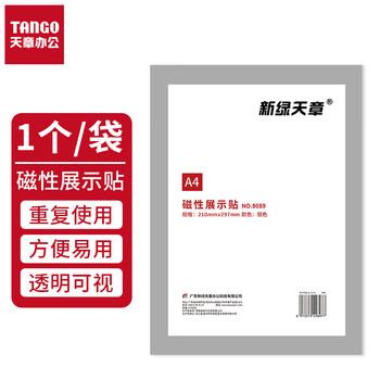 天章 (TANGO)A4磁性展示贴免打孔银色 营业执照保护套证书A4贴磁吸牌胶条证照副本框公告栏墙贴1个装 天章 (TANGO)A4磁性展示贴免打孔银色 营业执照保护套证书A4贴磁吸牌胶条证照副本框公告栏墙贴1个装