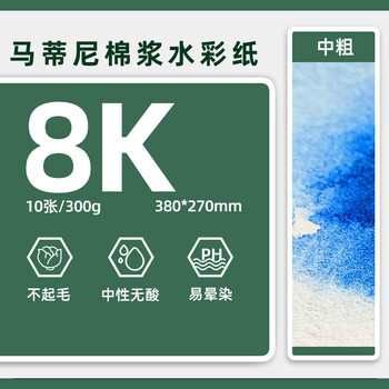 马蒂尼布格罗单张水彩纸8K棉浆中粗纹理画纸10张美术专用袋装300g380×270mmFE-008