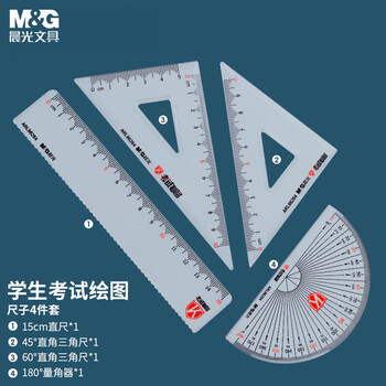 晨光（M&G）学生考试绘图套尺15cm直尺+三角尺*2+量角器开学文具 ARL96264 4件/套