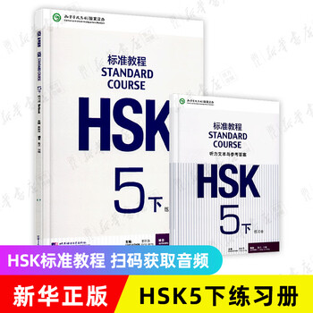 HSK标准教程5 - 京东