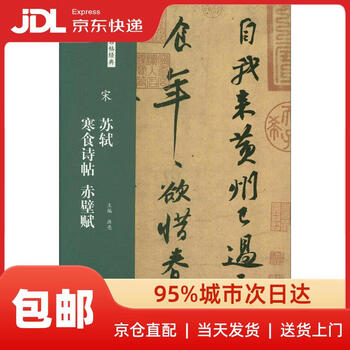 苏轼赤壁赋品牌及商品- 京东