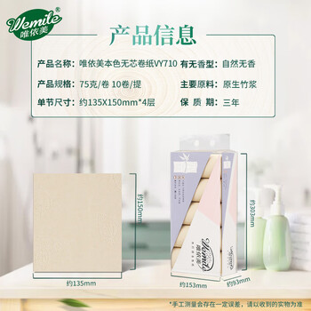 唯依美无芯卷纸4层75克*10卷卫生纸家用厕纸加厚纸巾手纸 整提VY710 唯依美无芯卷纸4层75克*10卷卫生纸家用厕纸加厚纸巾手纸 整提VY710