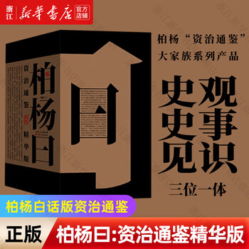 白话资治通鉴精华价格报价行情- 京东