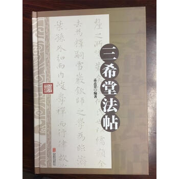 三希堂法帖一、二、三、四巻　1984年.北京日報出版 三希堂法帖一、二、三、四巻 1984年.北京日報出版 本