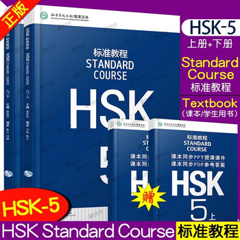 【再入荷】HSK 5上下 STANDARD COURSE 标准教程 （音声DL） Hsk5 上 full book audio | Hsk5上 standard course textbook