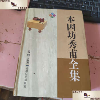 本因坊秀甫全集价格报价行情- 京东