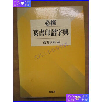 必携篆书印谱字典- 京东