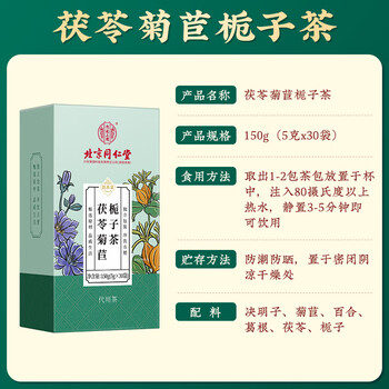 内廷上用 北京同仁堂菊苣栀子茶茯苓葛根药材养生茶5g*30袋 内廷上用 北京同仁堂菊苣栀子茶茯苓葛根药材养生茶5g*30袋