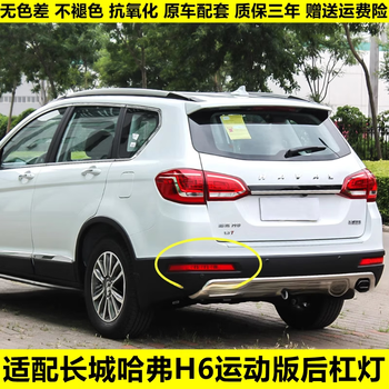 工马适配长城哈弗h6运动版后雾灯总成 哈佛h6后杠灯 后保险杠灯后尾灯