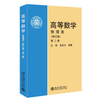 高等数学本科教材价格报价行情- 京东