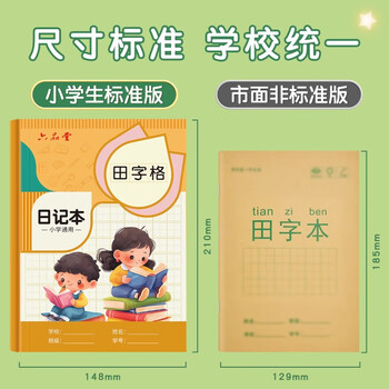 六品堂日记本小学生儿童一年级二年级三四笔记本拼音田字格方格周记本语文写作文本子拼音田字格