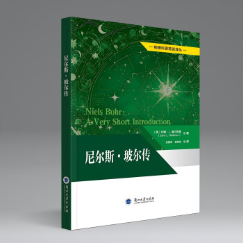 尼尔斯·玻尔传（物理科普译丛）