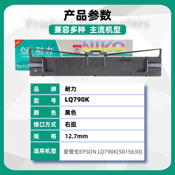 耐力（NIKO）LQ790K色带 三支装适用于爱普生EPSON LQ690 LQ790 790K色带架针式打印机