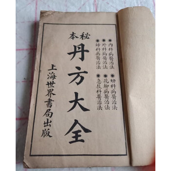 中国漢方薬？古書 古籍 和装本 古本 丹方大全【全9冊揃い】オークション記録有り 中国漢方薬？古書 古籍 和装本 古本 丹方大全【全9冊揃い