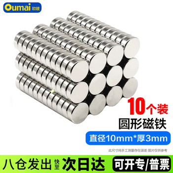 欧唛（oumai）圆形强力磁铁10*3毫米（10个装）高强度钕铁硼磁铁片吸铁石强磁铁3C数码全网低价