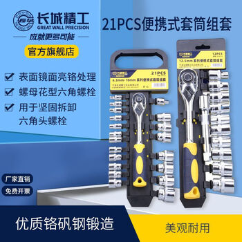 长城套筒组套便携式套筒工具套装小飞中飞棘轮扳手套头21件 405021 长城套筒组套便携式套筒工具套装小飞中飞棘轮扳手套头21件 405021
